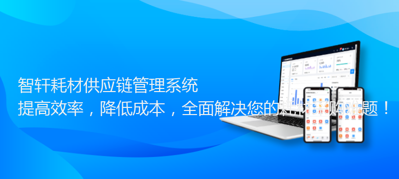 耗材供应链管理系统